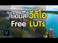 ย้อมสีวีดีโอให้ดูโปรเหมือนภาพยนตร์ ด้วย LUTs แบบดาวน์โหลดฟรี - Look Up Table Vegas Pro Tutorial