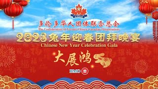 多伦多华联总会 2023迎春团拜晚会