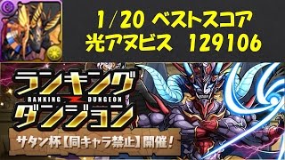 【パズドラ】サタン杯 光アヌビス 12.9万