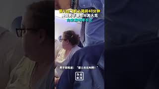 婴儿在飞机上哭闹40分钟美国男子暴怒对其大骂向空乘咆哮不止