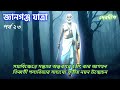 রহস্যময় জ্ঞানগঞ্জ ২৩ সমাধিক্ষেত্রে অন্ধকারে কে এলো gyanganj mystery spiritual tibet gyanganj