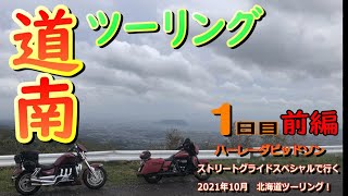 道南ツーリング1日目！ストリートグライドで行く2021年北海道ツーリング！」