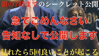 ※本当にごめんなさい・・凄すぎて・・朝の7時までの公開にします。見れたら【5回良いことが起こる】宇宙から特別な奇跡が起こるシークレット動画・・超強運のお裾分け！邪気や悪い流れを断ち切る【特別祈願】