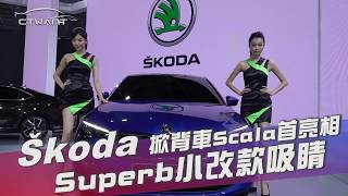 CTWANT》ŠKODA掀背車Scala首亮相 Superb小改款吸睛