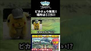 【Pokémon LEGENDS アルセウス】新作でピカチュウGET!! 出現場所はシシの高台ベースキャンプのすぐ近く!! #Shorts 【Pikachu】【配信切り抜き】