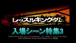 【PS2】レッスルキングダム　入場シーン特集3(NOAH)