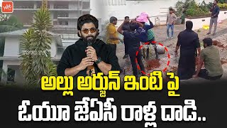 అల్లు అర్జున్ ఇంటి పై దాడి | High Tenstion at Allu Arjun House | Sandhya Theatre Incident | YOYO TV