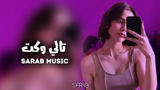 ارشيف عراقي | تالي وكت - كلشي خلص والحب رخص | بطيء