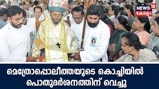 മെത്രോപ്പൊലീത്ത Thomas Mar Athanasiusന്റെ മൃതദേഹം Kochi St.Mary's Churchല്‍ പൊതുദര്‍ശനത്തിന് വെച്ചു