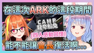 CAMP 看到曾經的ARK廢人們 一起留下的美好回憶 希望會長還能回來教大家怎麼抓恐龍【兎田ぺこら/湊あくあ/宝鐘マリン/桐生ココ】