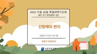 푸른초장교회 241030 가을 40일 특별새벽기도회 NT27(22일차)