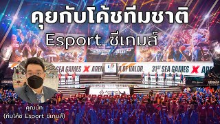 คุยกับโค้ชทีมชาติ Esport ชุดซีเกมส์