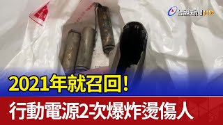 2021年就召回！ 行動電源2次爆炸燙傷人