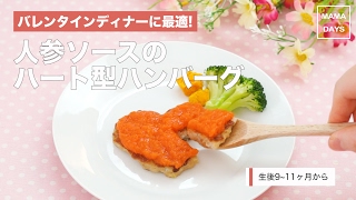 [離乳食後期から]バレンタインディナーに!人参ソースのハート型ハンバーグ｜ママ 赤ちゃん 初めてでも 簡単 レシピ 作り方