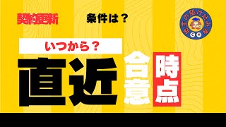 【賃料増額】直近合意時点はいつ？賃料値上げ戦略に役立つ！