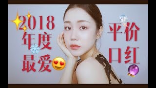 😆2018年度最爱平价口红试色｜Favorite Drugstore Lipsticks of 2018