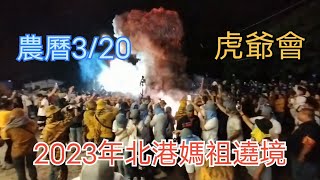 北港迎媽祖遶境2023 | 北港小過年2023 | 2023北港媽祖遶境之夜2023 | 北港媽祖遶境2023農曆3月19 | 北港朝天宮媽祖遶境20230509  |  虎爺會