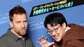 【夢】子供の頃のヒーロー オビ=ワン・ケノービ aka. ユアン・マクレガー氏に会った！『スターウォーズ セレブレーション アナハイム 2022』参加1日目！Meeting Ewan McGregor