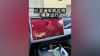 比亚迪车机应用实现横屏运行。 #比亚迪 #比亚迪海豹06