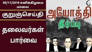 குறுஞ்செய்தி | 09:11:2019 | சனிக்கிழமை மாலை | Short News | Saturday Evening News