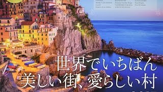 【紹介】2017 世界でいちばん美しい街、愛らしい村 カレンダー （MdN編集部）