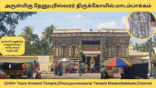 சென்னை 1000 ஆண்டு பழமை வாய்ந்த தேனுபுரீஸ்வரர் கோயில் #thenupureeswarartemple #madambakkam  #sivan