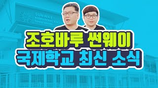 조호바루 국제학교 최근소식 - Sunway International School (2019년5월)