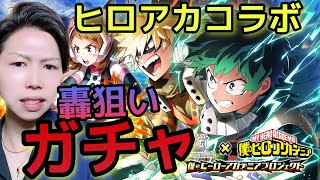 【白猫】轟狙いガチャ！だけどあれ、ぜんぜん出ねーぞ!?『ヒロアカコラボガチャ』