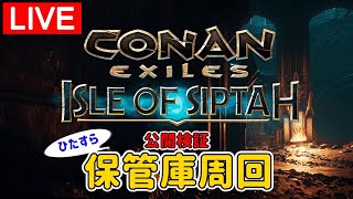 【シプター島Live】保管庫周回「悪魔の避難場所」入手アイテム等の公開検証＜シングル・野蛮＞【コナンエグザイル/コナンアウトキャスト/Conan Exiles/Isle of Siptah】