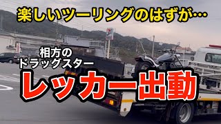 【ドラッグスター散る・後編】トラブルでロードサービスを呼ぶ事態に…  #バイク女子 　　#ツーリング  #レッカー