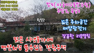 매물번호  1033. (가격인하매매가 3억6천)맑은 시냇물가에 펜션 가능한 전원주택. 대1096m²(330평). 철근콘크리트건물 158.64m²(46평).  매매가 4억2천