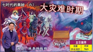 【中字】七时代的奥秘（六）：大灾难时期 | 29.08.2021 | 林季财牧师