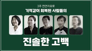 천연치유 3주로 기적처럼 회복이된 사람들의 놀라운 이야기