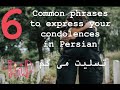 How to Express your Condolences in Persian- Common words of condolences in Persian and English