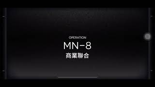 明日方舟 MN-8(錳礦) 三人信賴(銀塞42)