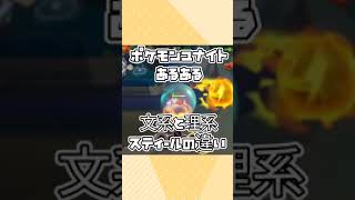 【ポケユナあるある】文系と理系のスティール違い！　#shorts #ポケモンユナイト