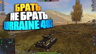 Брать, не брать | Lorraine 40 t WoT Blitz #shorts