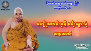 ငကျိုး၊ ငကန်းနှင့် ခရီးသွားပုံ တရားတော် - မိုးကုတ်ဆရာတော်ဘုရားကြီး