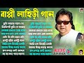 বাপ্পি লাহিড়ীর সেরা গান | হিট বাংলা গান | Bappi Lahiri SuperHit Bengali Songs | Duet Audio Jukebox