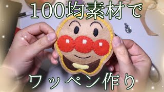 【アンパンマン】ワッペンを作ってみよう【ハンドメイド】