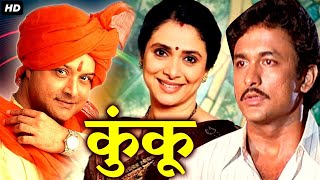 कुंकू KUNKU Full Length Marathi Movie HD | Marathi Movies | Sachin Pilgaonkar, Ajinkya Deo, Supriya
