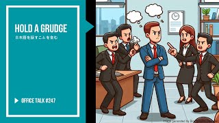 オフィストーク #247 - 恨みを抱く, Office Talk #247 - Hold a Grudge #ビジネス英語 #生活英語 #会社英語 #英語を聞く