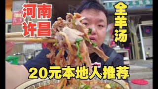 河南许昌本地人推荐全羊汤20元一碗，实惠美味，旅游不做攻略问本地人没错的！