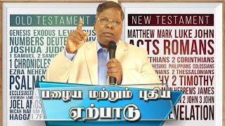 OLD TESTAMENT AND NEW TESTAMENT | பழைய மற்றும் புதிய ஏற்பாடு | Rev.Dr.A.Xavier