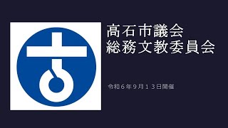 高石市議会　令和6年第3回定例会　総務文教委員会/令和6年9月13日