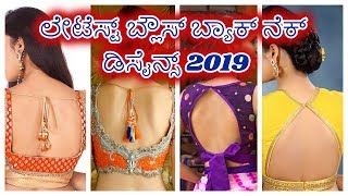 ಲೇಟೆಸ್ಟ್ ಬ್ಲೌಸ್ ಬ್ಯಾಕ್ ನೆಕ್ ಡಿಸೈನ್ಸ್ 2019 Latest blouse back neck designs 2019