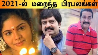 2021-ல் இறந்த தமிழ் பிரபலங்கள் | Painful Demise | Vivek, KV Anand,S.P.jaganathan | Filmibeat Tamil