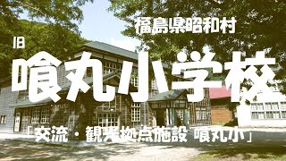 昭和レトロな小学校『旧 喰丸小学校』2024年6月訪問