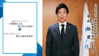 公益社団法人東京青年会議所　品川区委員会　2022年度賀詞交歓記念