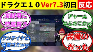 DQX「バージョン7.3」初日のみんなの反応集【ドラクエ１０】